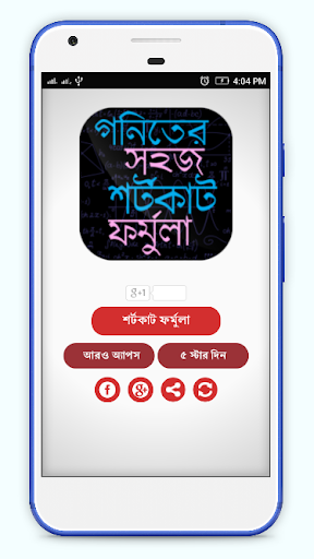 গনিতের সহজ শর্টকাট ফর্মুলা - অংক শিক্ষা