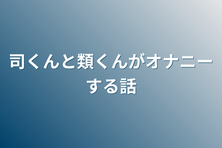 「司くんと類くんがオナニーする話」のメインビジュアル