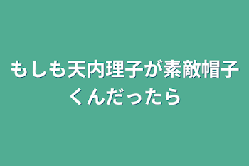 「もしも天内理子が素敵帽子くんだったら」のメインビジュアル