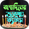 জন্মদিনের শুভেচ্ছা স্ট্যাটাস icon