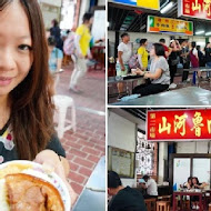 山河魯肉飯