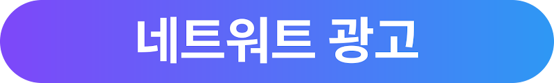 버튼_1_네트워크광고.png