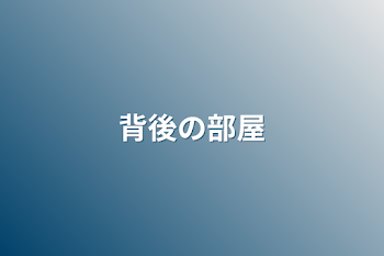 「背後の部屋」のメインビジュアル