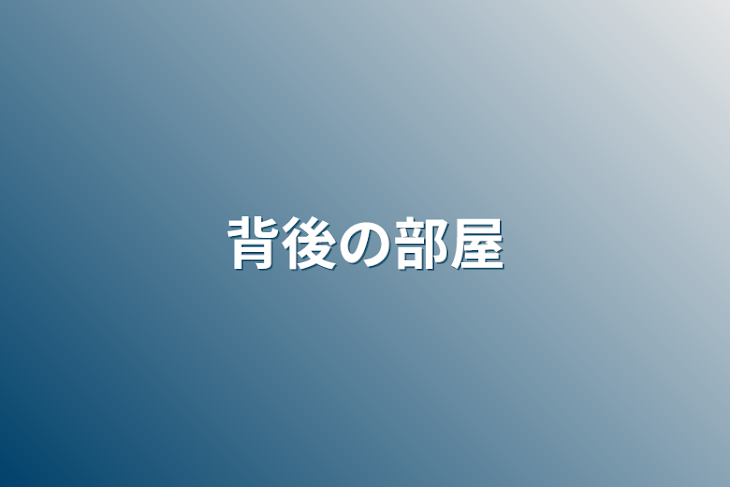 「背後の部屋」のメインビジュアル