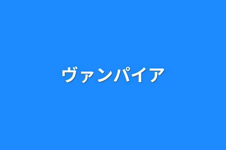 「ヴァンパイア」のメインビジュアル