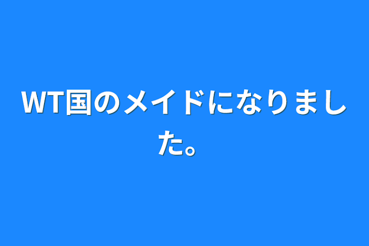 「WT国のメイドになりました。」のメインビジュアル