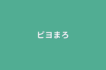 「ピヨまろ」のメインビジュアル