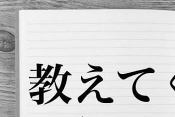 「教えて下さい。」のメインビジュアル