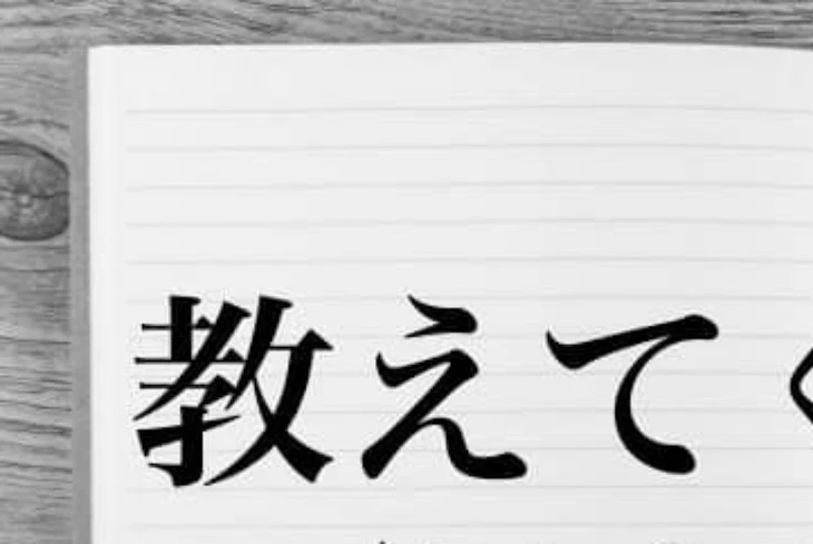 「教えて下さい。」のメインビジュアル