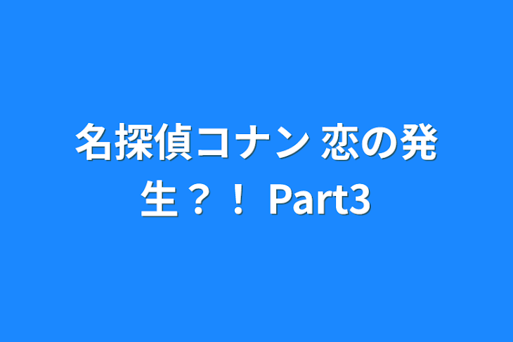 「名探偵コナン 恋の発生？！ Part3」のメインビジュアル