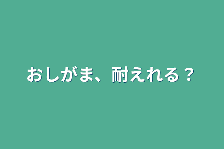 「おしがま、耐えれる？」のメインビジュアル