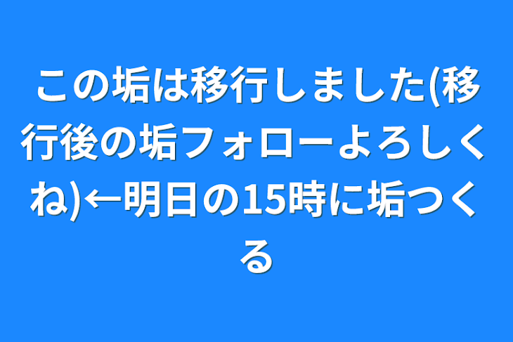 「この垢は移行しました(移行後の垢フォローよろしくね)←明日の15時に垢作る」のメインビジュアル