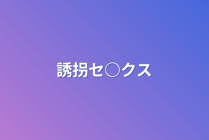 「誘拐セ○クス」のメインビジュアル