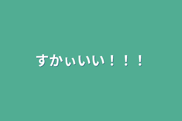 「すかぃいい！！！」のメインビジュアル