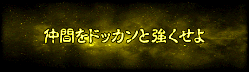 仲間をドッカンと強くせよ