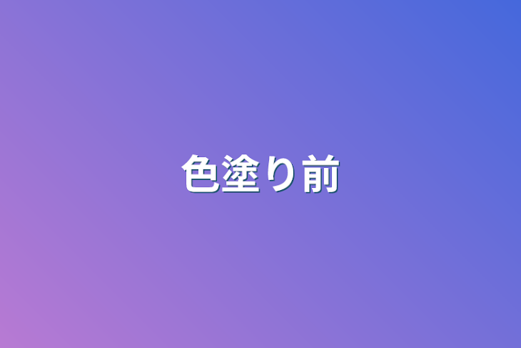 「色塗り前」のメインビジュアル