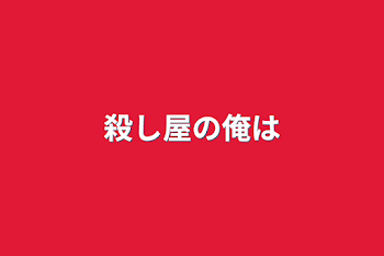 「殺し屋の俺は」のメインビジュアル