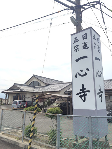 日蓮正宗 一心寺