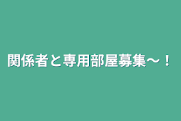 関係者と専用部屋募集〜！