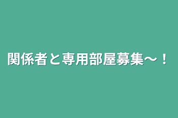 関係者と専用部屋募集〜！