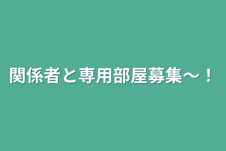 「関係者と専用部屋募集〜！」のメインビジュアル