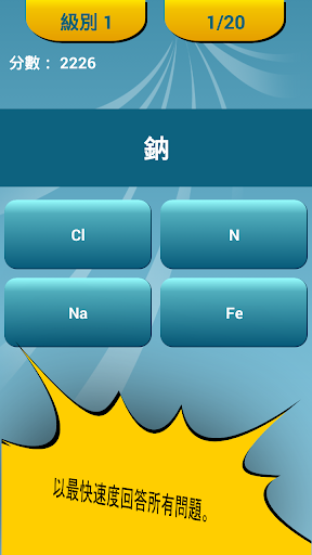免費下載教育APP|元素周期表测验 app開箱文|APP開箱王