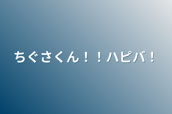 「ちぐさくん！！ハピバ！」のメインビジュアル