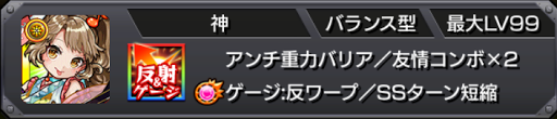 アビリティ：アンチ重力バリア / 友情コンボ×2/ゲージ：SSターン短縮 / アンチワープ