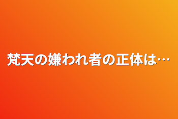 梵天の嫌われ者の正体は…