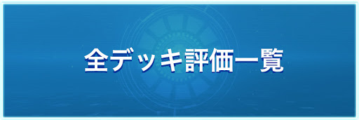 全デッキ評価一覧