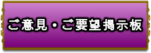 ドラクエ1_ご意見・ご要望掲示板