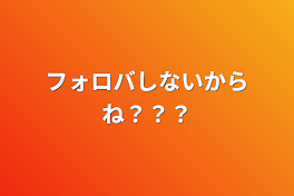 フォロバしないからね？？？