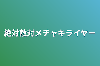 絶対敵対メチャキライヤー