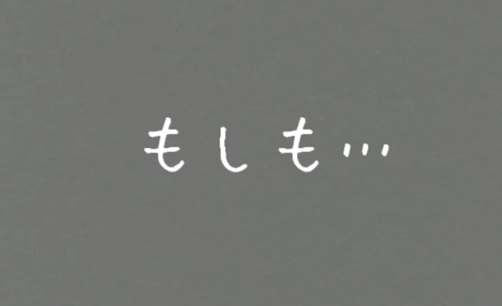 「もしも…」のメインビジュアル