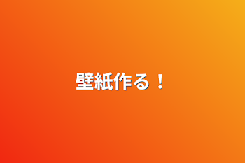 「壁紙作る！」のメインビジュアル