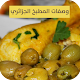 Download وصفات المطبخ الجزائري | وصفات طبخ جزائرية For PC Windows and Mac 1.0