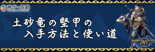 土砂竜の堅甲