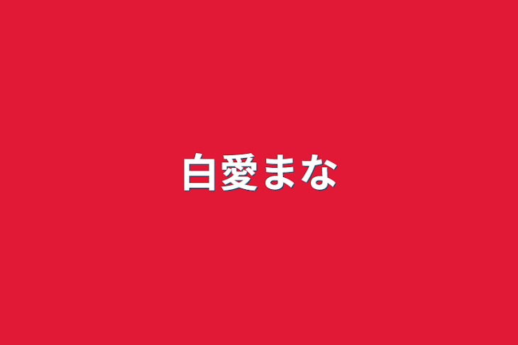 「白愛まな」のメインビジュアル