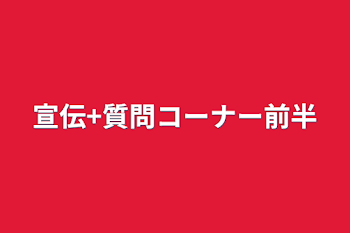 「宣伝+質問コーナー前半」のメインビジュアル