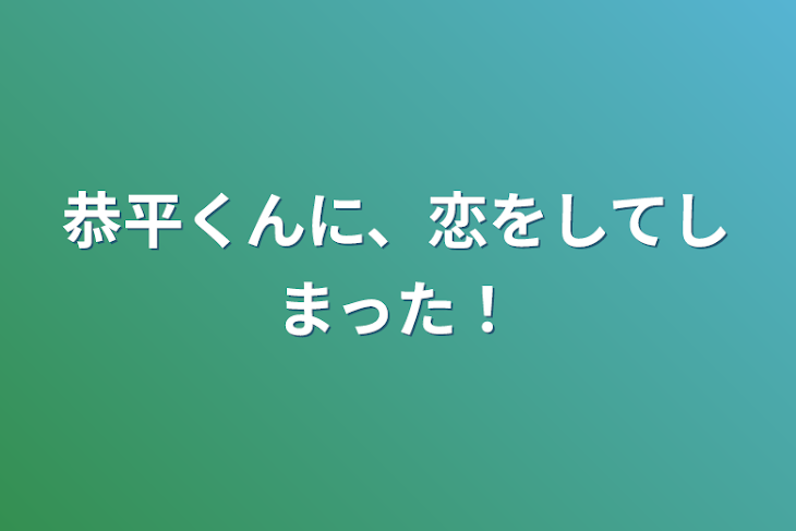 「恭平くんに、恋をしてしまった！」のメインビジュアル