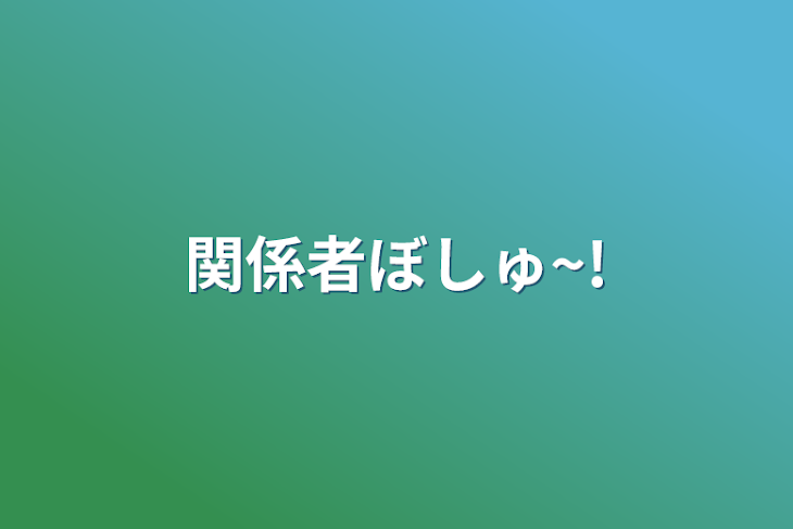 「関係者ぼしゅ~!」のメインビジュアル