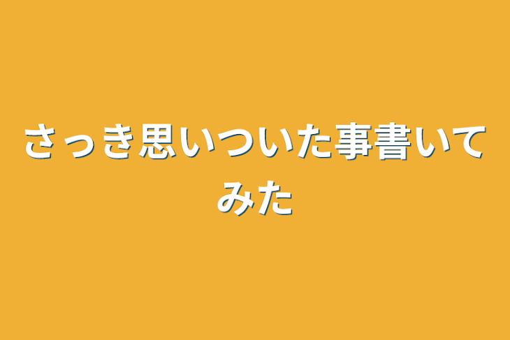 「さっき思いついた事書いてみた」のメインビジュアル