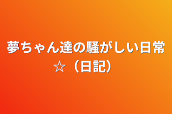 「夢ちゃん達の騒がしい日常☆（日記）」のメインビジュアル