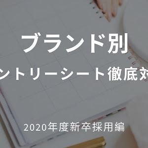 ブランド別のエントリーシート(ES)を書くコツと具体例