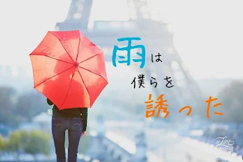 雨は僕らを誘った〈後編〉