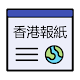 香港報紙 | 新聞 Hong Kong News & Newspaper Download on Windows