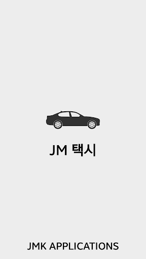 JM 택시 - 6분이내 택시 도착