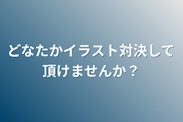 どなたかイラスト対決して頂けませんか？