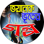 ভয়ানক ভূতের গল্প-Vuter Golpo Apk