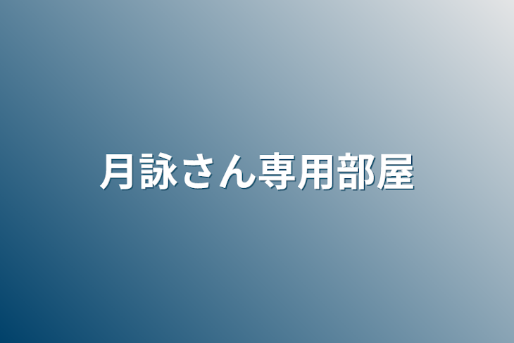 「月詠さん専用部屋」のメインビジュアル